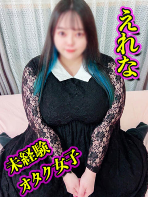 えれな KIREI（五反田）（ぽっちゃり・巨乳専門デリヘル）