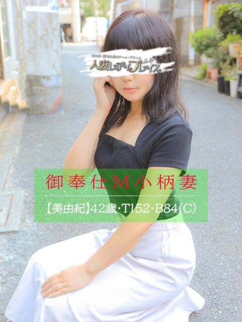 美由紀 人妻・若妻デリヘル レディプレイス（人妻デリヘル）