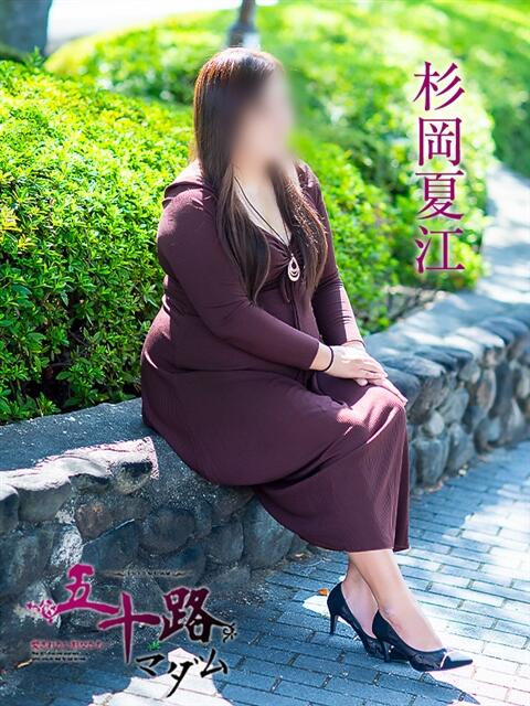 杉岡夏江 五十路マダム愛されたい熟女たち岡山店（カサブランカグループ）（熟女デリヘル）