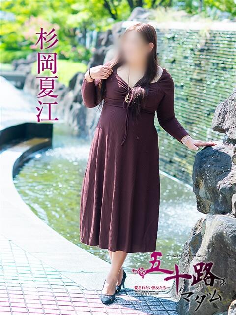 杉岡夏江 五十路マダム愛されたい熟女たち岡山店（カサブランカグループ）（熟女デリヘル）