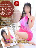 穂乃香（ホノカ） アロマ新横浜（新横浜/デリヘル）