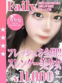 りりな フェアリー【都城店】（西都城/デリヘル）