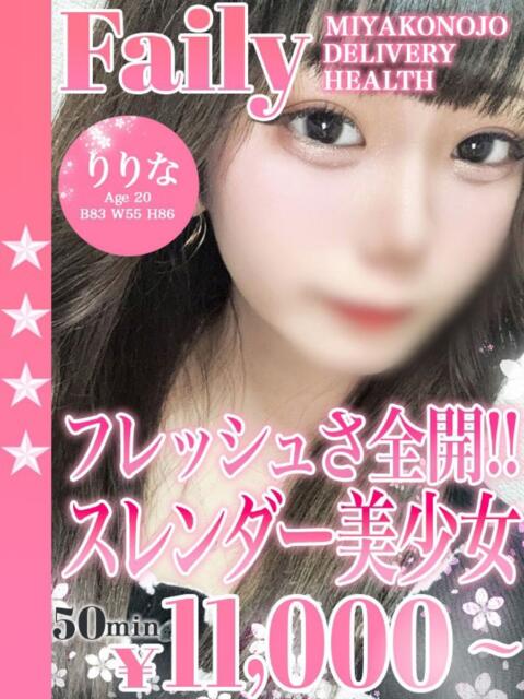 りりな フェアリー【都城店】（デリヘル）