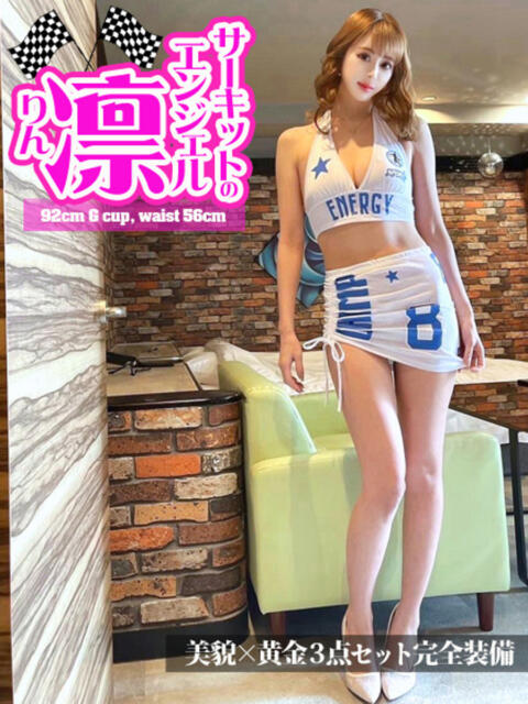 サーキットのエンジェル『凛』 GOOD-グッド-（ソープランド）