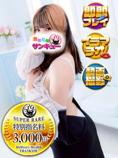 めいね 新宿サンキュー（新宿/デリヘル）