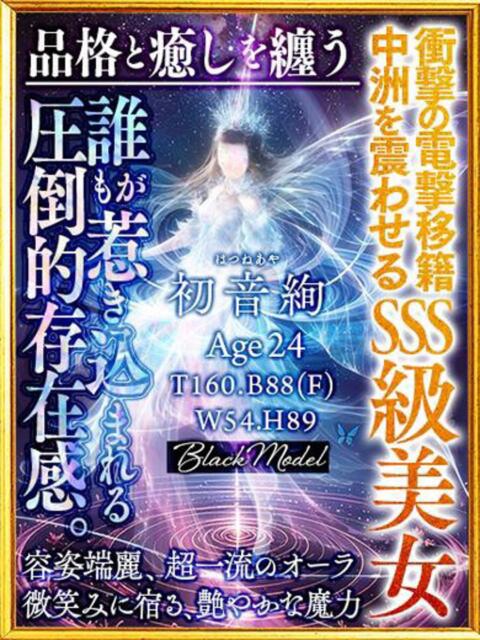 初音絢（あや） エスペランサ新館（ソープランド）