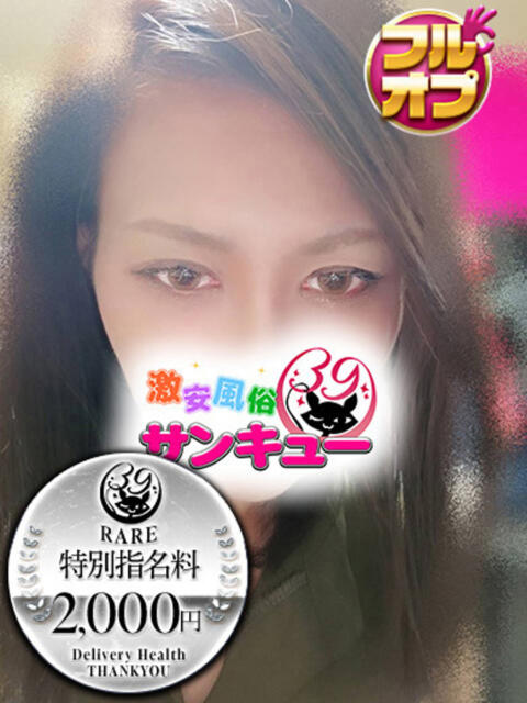 みきな 新宿サンキュー（デリヘル）