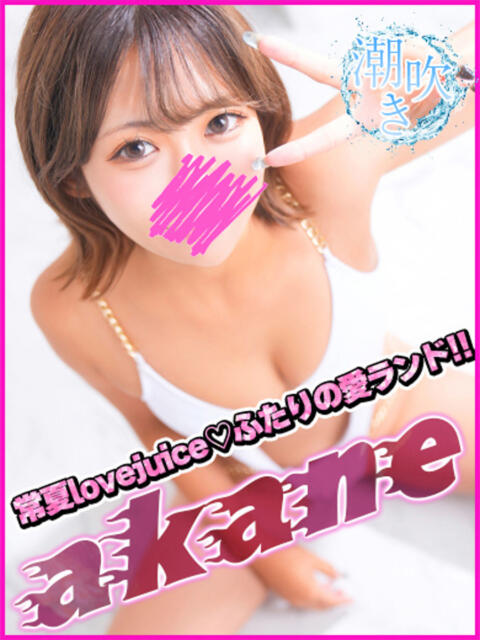 あかね キャンパスサミット 地域トップクラスの可愛い子揃い（デリヘル）