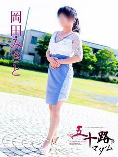 岡田みさと 五十路マダムエクスプレス豊橋店（カサブランカグループ）（豊橋/デリヘル）