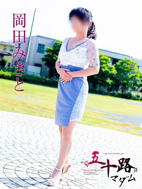 岡田みさと 五十路マダムエクスプレス豊橋店(カサブランカグループ)(熟女デリヘル)