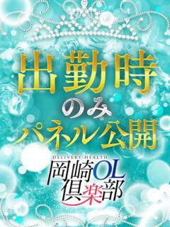 綾瀬はな 岡崎OL倶楽部（東岡崎/デリヘル）