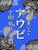 あわび ドMな奥さん 日本橋店（/）