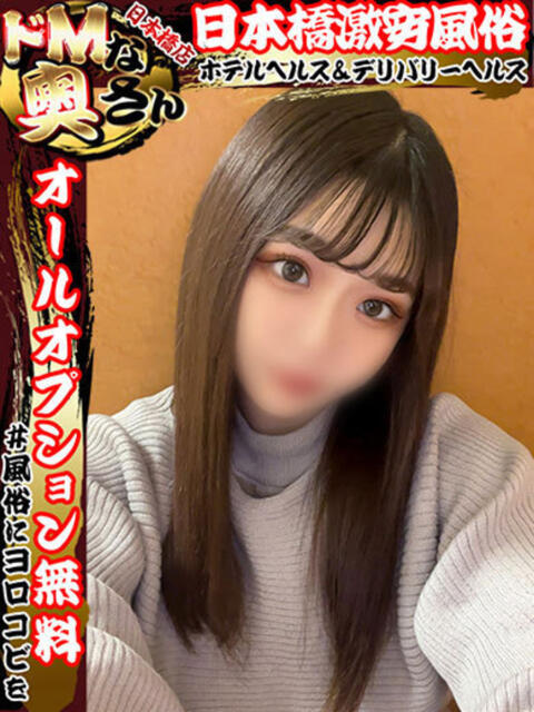 ノドカ ドMな奥さん 日本橋店（ホテヘル）