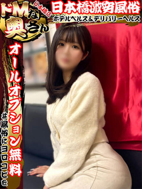 眠り姫～ネム ドMな奥さん 日本橋店（ホテヘル）