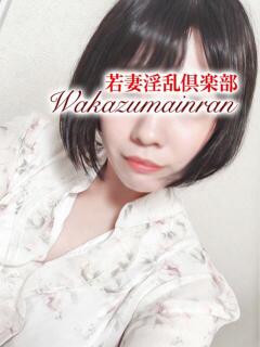 あみな 若妻淫乱倶楽部 久喜店（久喜/デリヘル）