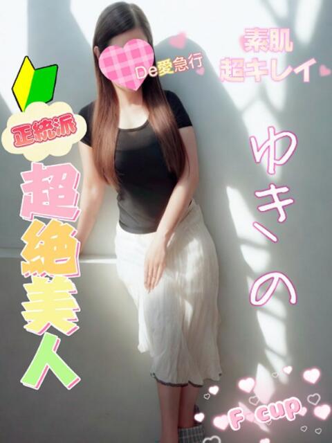 新人 ゆきのｻﾝ De愛急行 栗東インター店（待ち合わせ＆デリヘル）