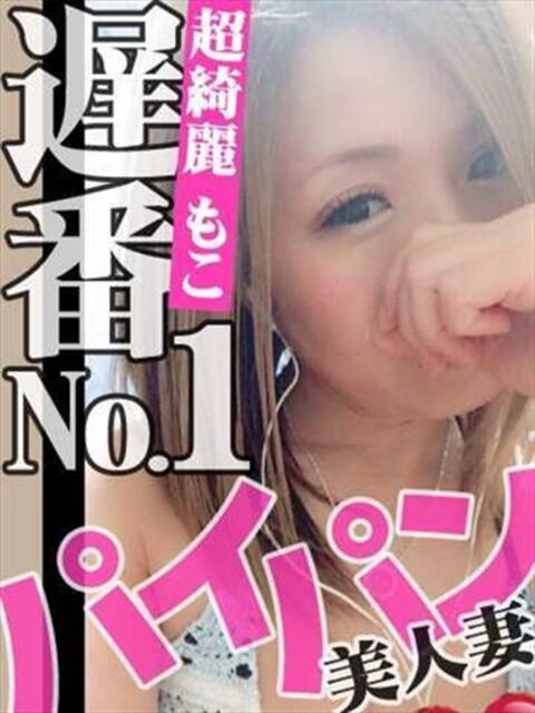 もこ 人妻デリバリーパコパコママ一宮店（人妻デリヘル）