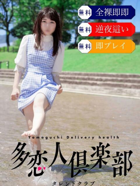 ななお 多恋人倶楽部周南店（人妻デリヘル）