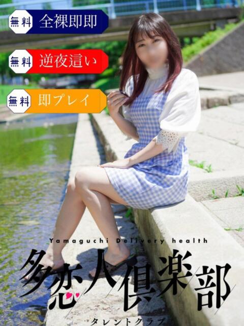 ななお 多恋人倶楽部周南店（人妻デリヘル）