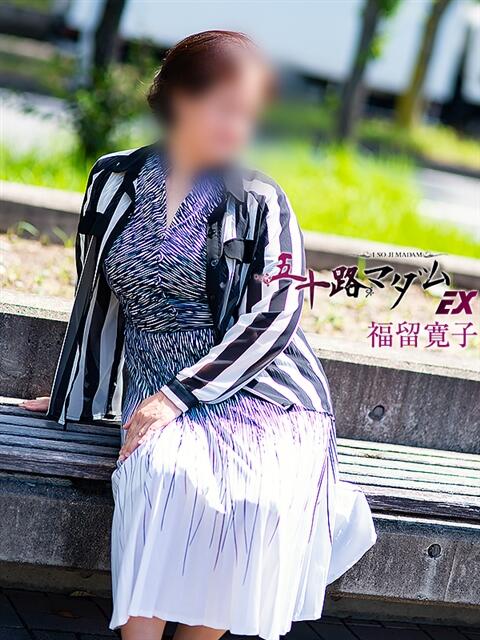 福留寛子 五十路マダム エクスプレス京都店(熟女デリヘル)