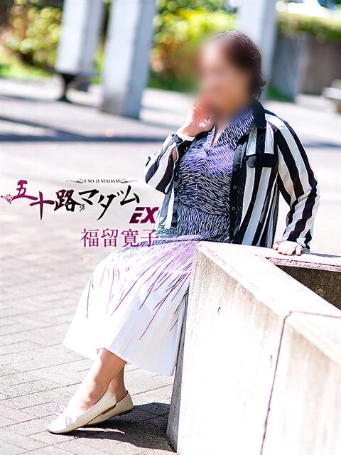 福留寛子 五十路マダム エクスプレス京都店(熟女デリヘル)