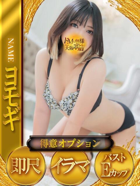 ヨモギ ドMな奥様 大阪本店（人妻デリヘル）