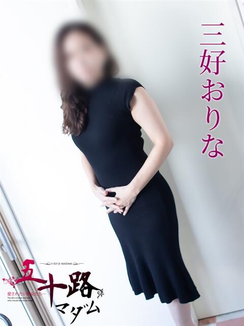 三好おりな 五十路マダム 岐阜店（熟女デリヘル）