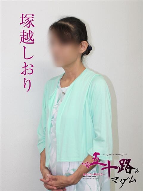 塚越しおり 五十路マダム宇都宮店(カサブランカグループ)（熟女デリヘル）