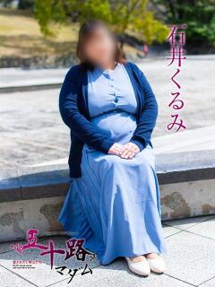 石井くるみ 五十路マダム 岐阜店（金津園/デリヘル）