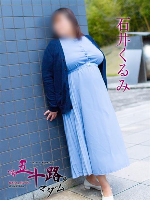 石井くるみ 五十路マダム 岐阜店（熟女デリヘル）