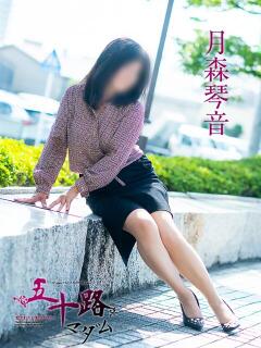 月森琴音 五十路マダム愛されたい熟女たち 倉敷店（カサブランカグループ）（倉敷/デリヘル）