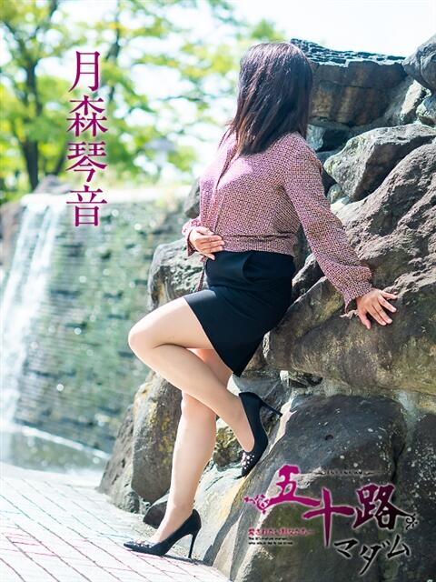 月森琴音 五十路マダム愛されたい熟女たち 倉敷店（カサブランカグループ）（人妻デリヘル）