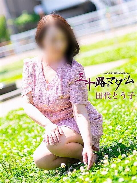 田代とう子 五十路マダム 浜松店(カサブランカグループ)(人妻系デリヘル)