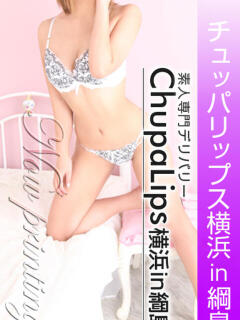 せな チュッパリップス横浜in綱島（新横浜/デリヘル）