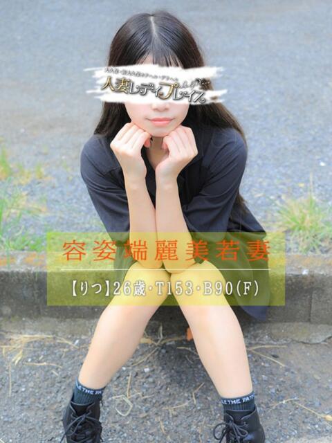 りつ 人妻・若妻デリヘル レディプレイス（人妻デリヘル）