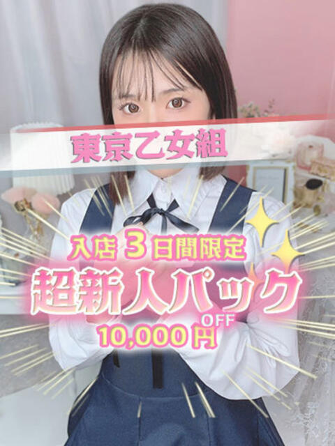 ゆうり ときめき純情ロリ学園～東京乙女組 新宿校（学園系デリヘル）