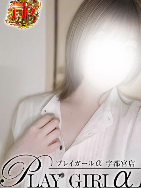 まゆ〈HB〉業界未経験 プレイガールα 宇都宮店（デリヘル）