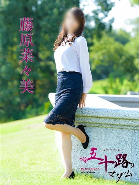 藤原菜々美 五十路マダム静岡店（カサブランカG）（熟女デリヘル）