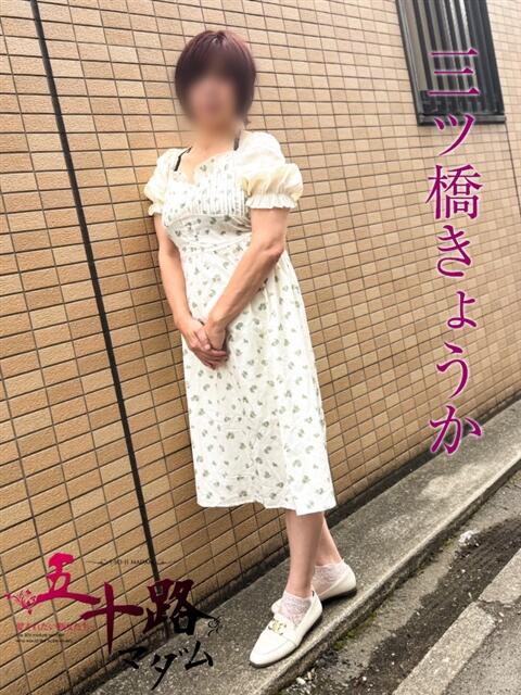 三ツ橋きょうか 五十路マダムエクスプレス船橋店(カサブランカグループ)（熟女デリヘル）