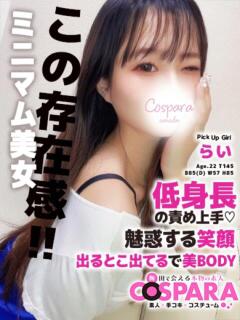 らい コスパラ(梅田)（梅田/ホテヘル）