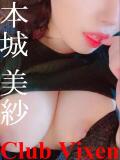 本城 美紗 Club Vixen（大宮/デリヘル）