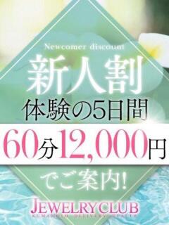 つばさ Jewelry club（ジュエリークラブ）（中央街/デリヘル）