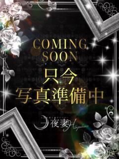 綾瀬みやび 一夜妻（堺東/デリヘル）