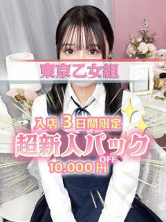 らな ときめき純情ロリ学園～東京乙女組 新宿校（新宿・歌舞伎町/デリヘル）