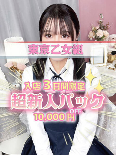 らな ときめき純情ロリ学園～東京乙女組 新宿校（学園系デリヘル）