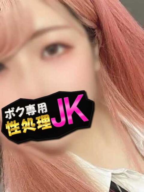 じゅり ボク専用性処理JK（デリヘル）
