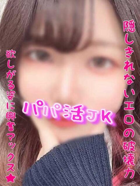 じゅり パパ活JK（デリヘル）