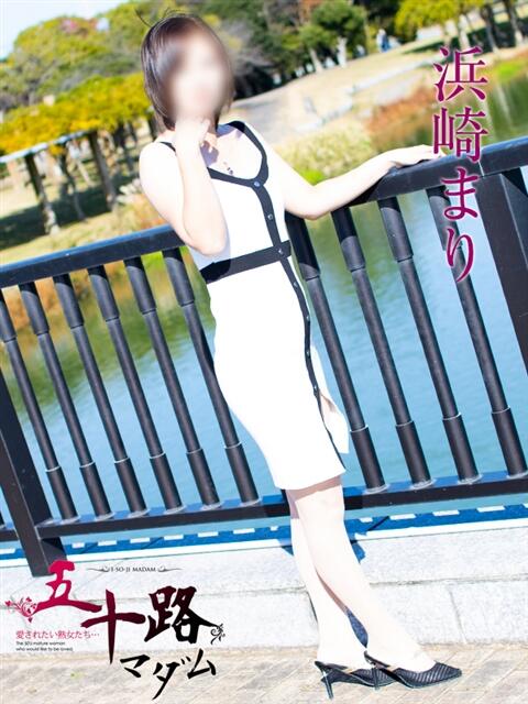 浜崎まり 五十路マダムエクスプレス豊橋店（カサブランカグループ）（熟女デリヘル）