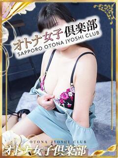 真鍋　ゆうな オトナ女子倶楽部（すすきの/ヘルス）