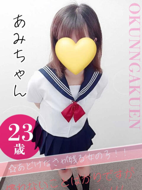 あみ おクンニ学園 横浜関内校(デリヘル)